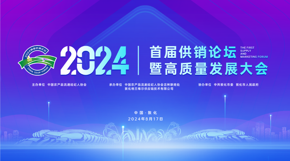 2024首届供销论坛暨高质量发展大会