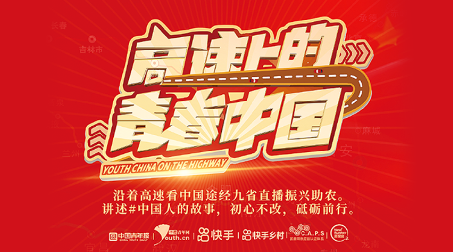 党的百年生日活动——“沿着高速看中国”