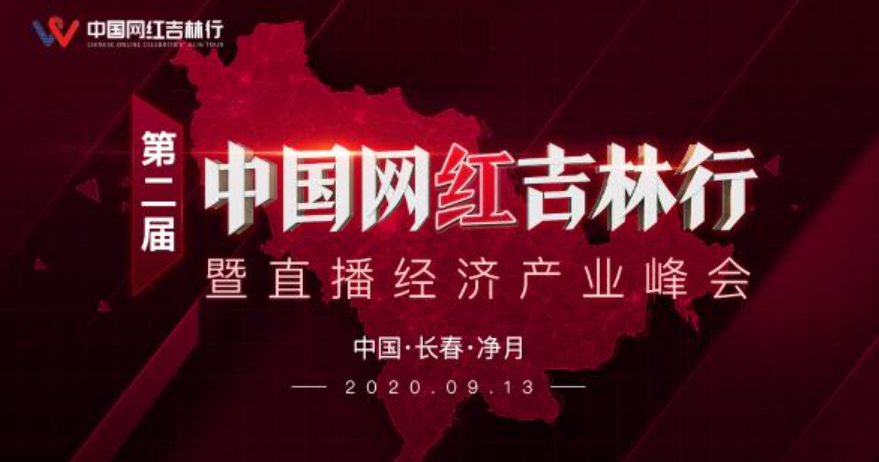 中国网红吉林行，直播经济产业峰会