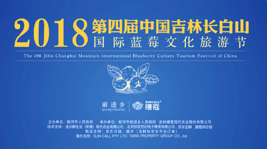 2018第四届中国吉林长白山国际蓝莓文化旅游节