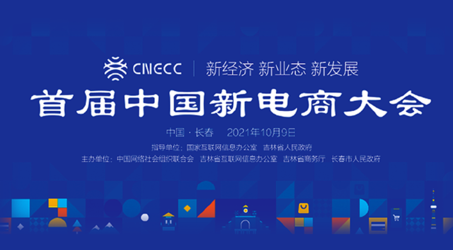首届中国新电商大会