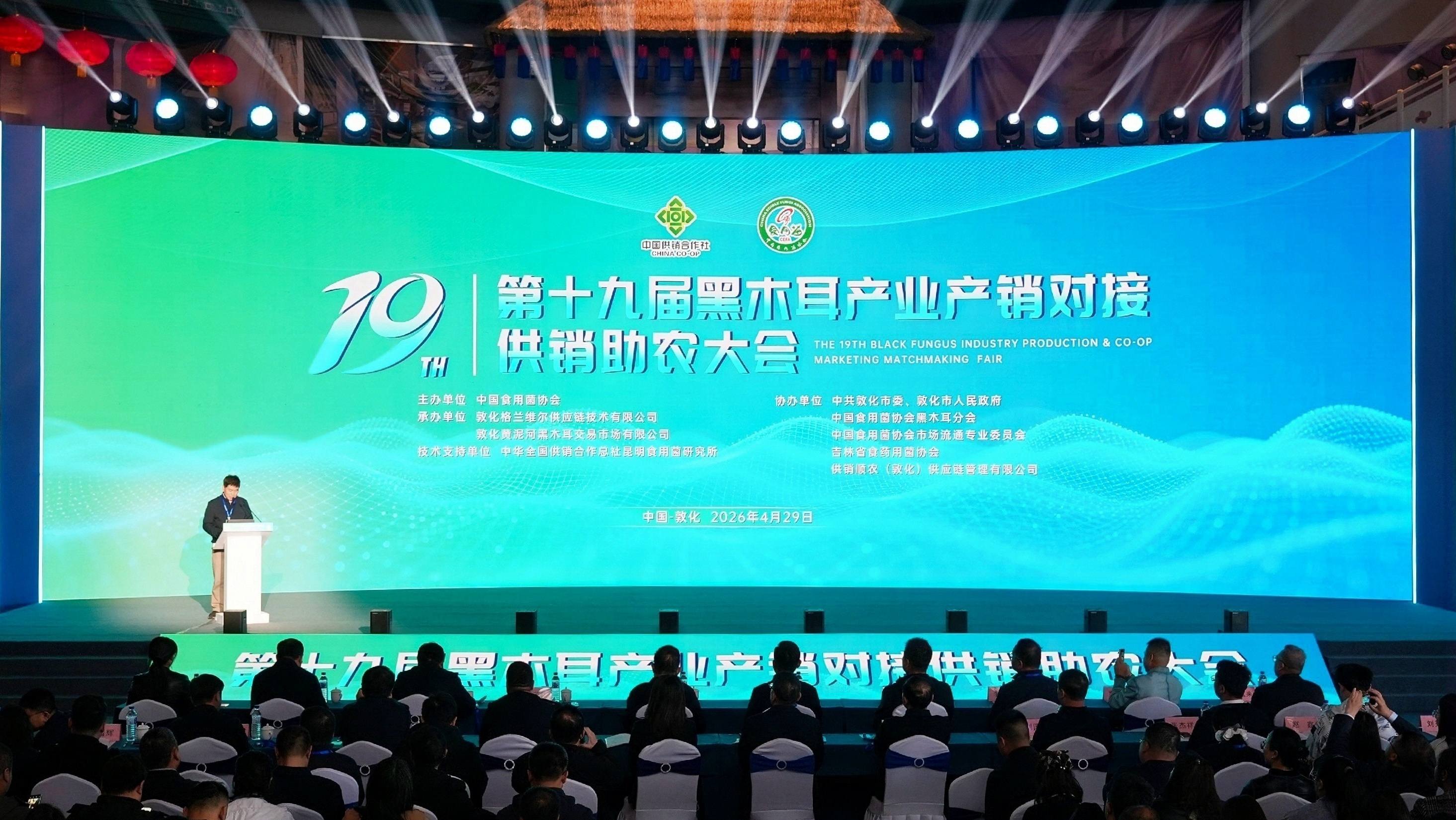 第十九届黑木耳产销对接供销助农大会