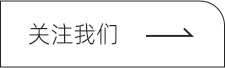 关注我们