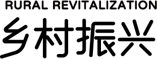 乡村振兴